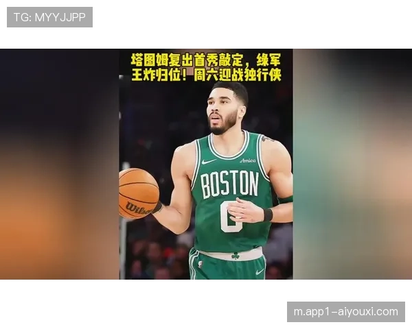 塔图姆复出交出准三双数据 绿军防守轮转限制独行侠进攻